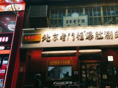 -北京老门框爆肚涮肉馆(凤城六路店)