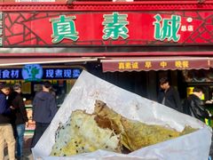 -真素诚(玉泉路总店)