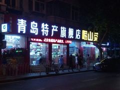 门面-青岛特产旗舰店·崂山茶