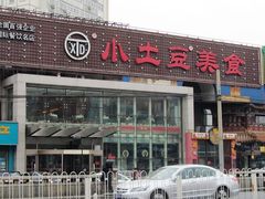门面-小土豆北方菜馆(方庄店)