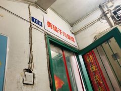 -勇猛子川菜馆(新军路店)