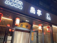 门面-鸟亭·居酒屋(青年路店)