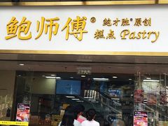 门面-鲍师傅糕点(百盛西南商都店)