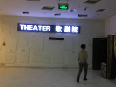 -金逸影城(大悦城IMAX激光店)