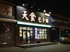 门面-天食包子铺(中华西路店)