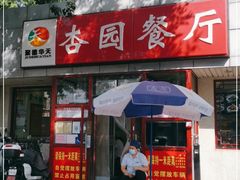 -杏园餐厅(西四北大街店)