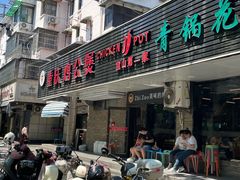-重庆鸡公煲·青锅花椒鱼(牡丹江路店)