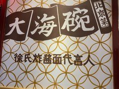 -大海碗·京菜炸酱面(雍和宫店)