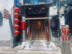 -北三条胡同打卤面馆(雍和宫店)