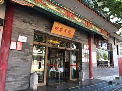 门面-四季民福烤鸭店(王府井灯市口店)