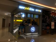 门面-纽约薯条(世豪广场店)