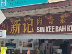 -新记肉骨茶