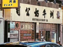 -澳洲牛奶公司(佐敦店)