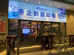 门面-帝企鹅自助餐厅•儿童岛•真企鹅(长隆企鹅酒店)