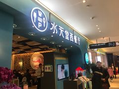 门面-Aqua Oasis 水天堂(相城天虹商场店)