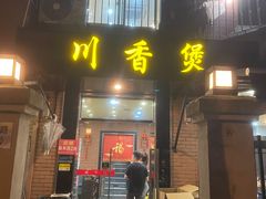 -川香煲(茅台路店)