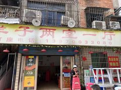 -羊子两室一厅