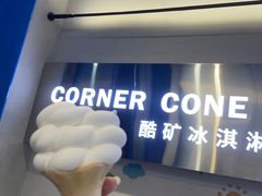 -CORNER CONE GELATO酷矿手作霜淇淋(南头古城店)