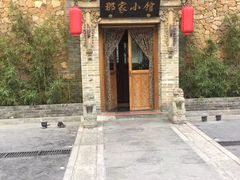 -那家小馆•北京菜•烤鸭(中关村店)