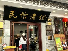 -民信老铺(华盖路店)