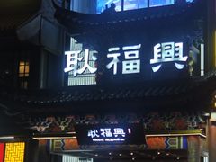 -耿福兴(步行街店)