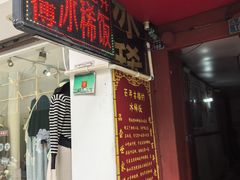 -郭师傅冰稀饭(人民路店)