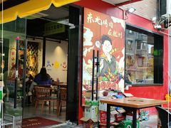 门面-正宗齐齐哈尔烤肉·齐牛哥鲜切炭火烤肉(杭州总店)