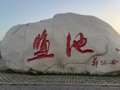 -盐池神庙