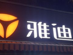-雅迪电动车(北艾路店)