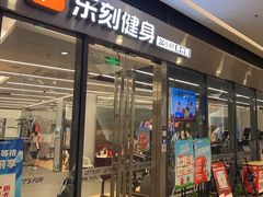 -乐刻健身(红山6979店)