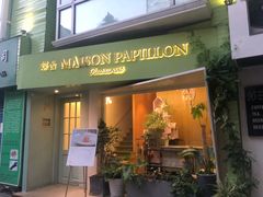 门面-蝶舍·MAISON PAPILLON