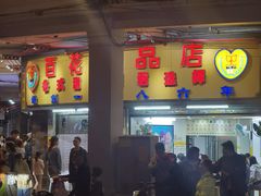 -百花传统甜品店(原址店)