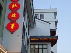 -东北故事私房菜(江南印象店)