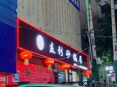 -友利砂锅居(烟台店)