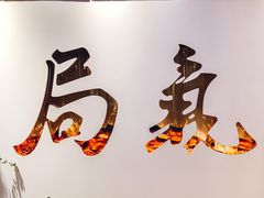 -局气 烤鸭·北京菜(武清店)