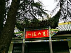 -古琴台