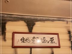 -大唐人家·热气羊肉(大华店)