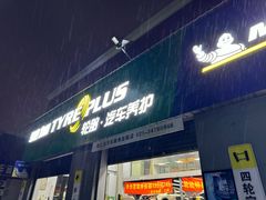 -捷之洁·米其林轮胎汽车维修保养(浦江镇江月路店)