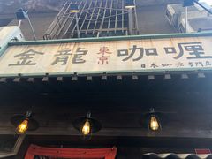 -金龙咖喱