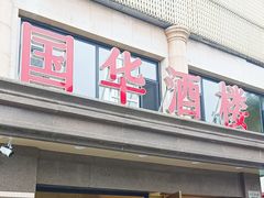 -国华酒楼(右内店)