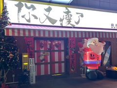 -你又瘦了小酒馆(奥体店)