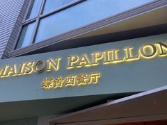 门面-蝶舍·MAISON PAPILLON