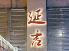 -大头叔烤鸡爪·朝鲜族烤串(天池路店)