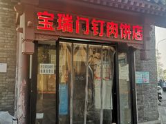 门面-宝瑞门钉肉饼店