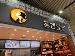 门面-茶理宜世(广州南站（站内）3楼B17检票口店)