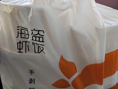 -海盗虾饭·剥好的小龙虾饭(SOHO尚都店)