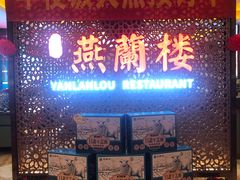-燕兰楼·清真西北融合菜(亚运村店)