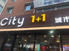 门面-City1+1城市比萨·意面(桂林路店)