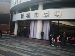 门面-新城市广场
