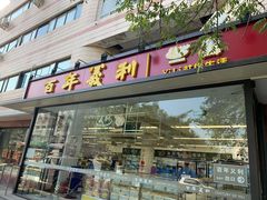 门面-百年义利(福长街店)